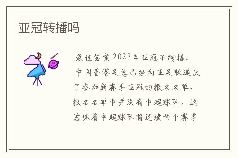 亚冠转播吗