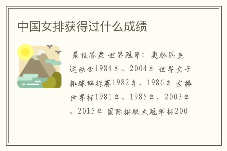 中国女排获得过什么成绩