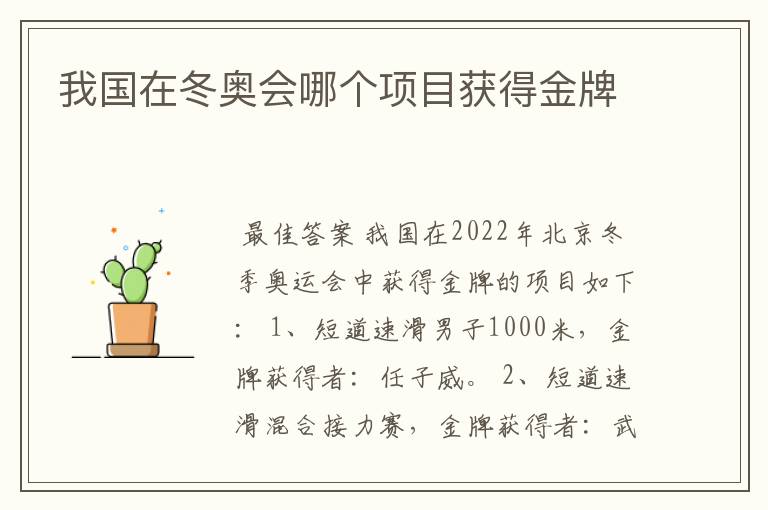我国在冬奥会哪个项目获得金牌