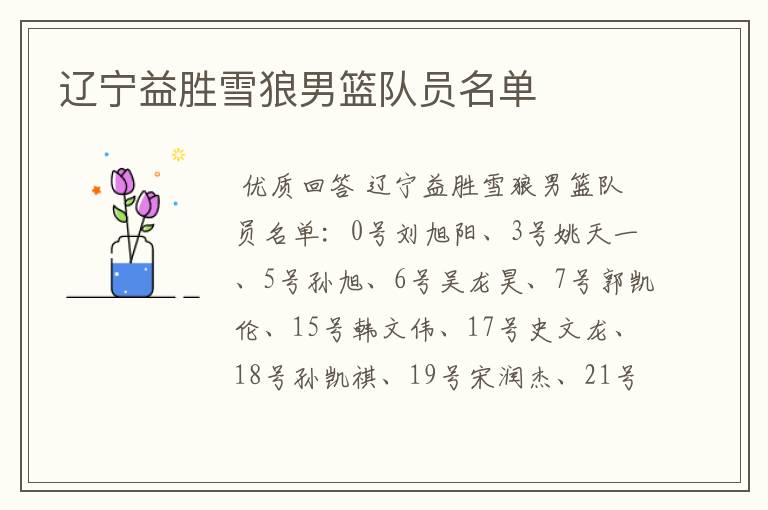 辽宁益胜雪狼男篮队员名单