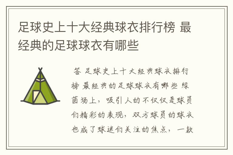 足球史上十大经典球衣排行榜 最经典的足球球衣有哪些