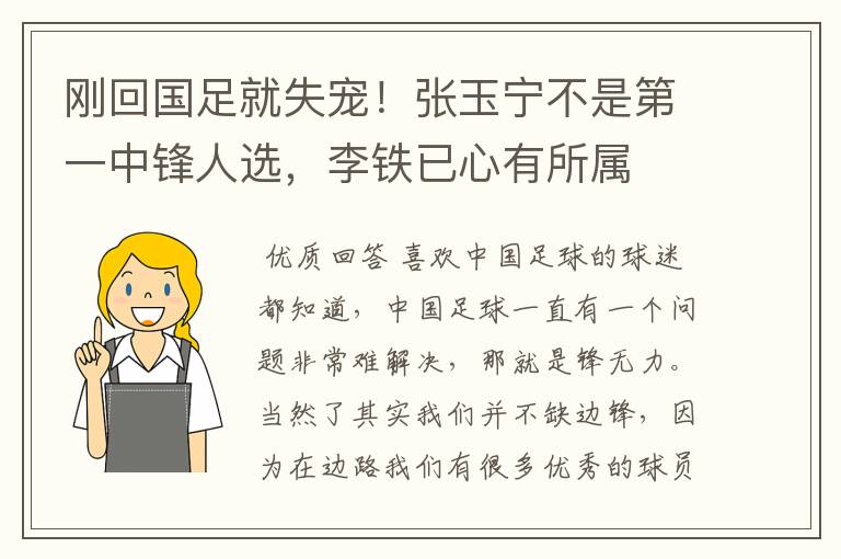 刚回国足就失宠!张玉宁不是第一中锋人选,李铁已心有所属
