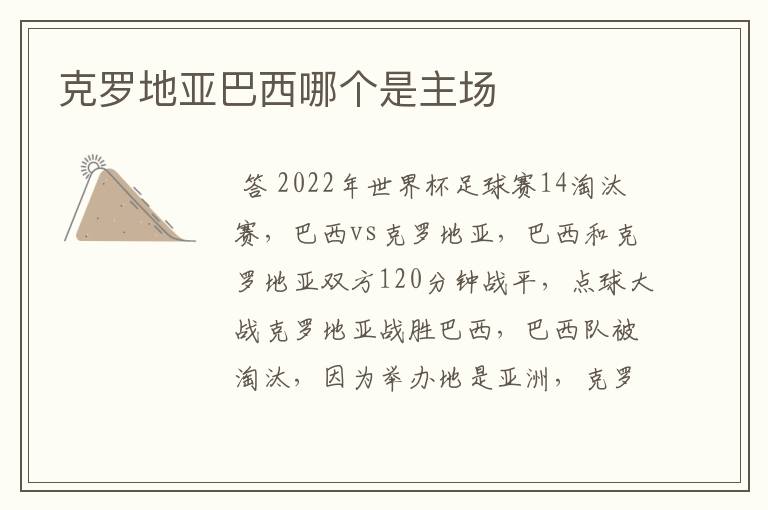 克罗地亚巴西哪个是主场