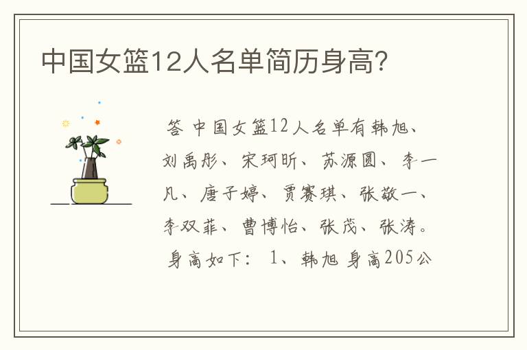 中国女篮12人名单简历身高?