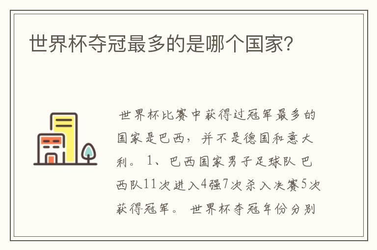 世界杯夺冠最多的是哪个国家？