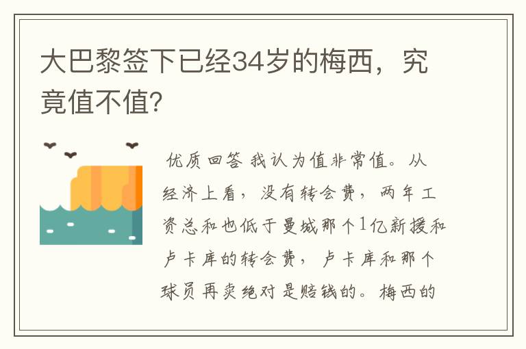大巴黎签下已经34岁的梅西,究竟值不值?
