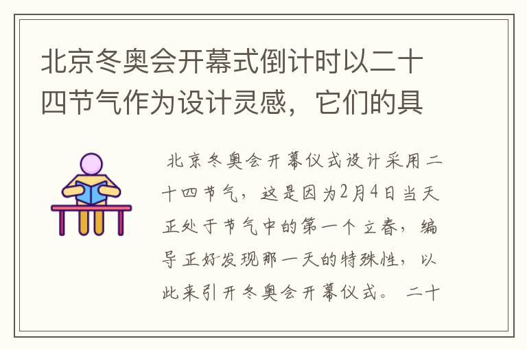 北京冬奥会开幕式倒计时以二十四节气作为设计灵感,它们的具体出处是什么?