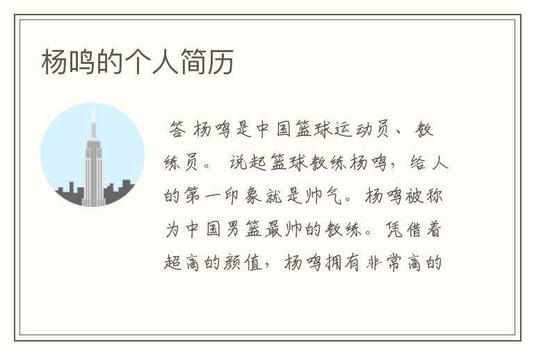 杨鸣的个人简历
