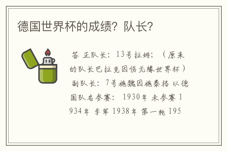 德国世界杯的成绩?队长?