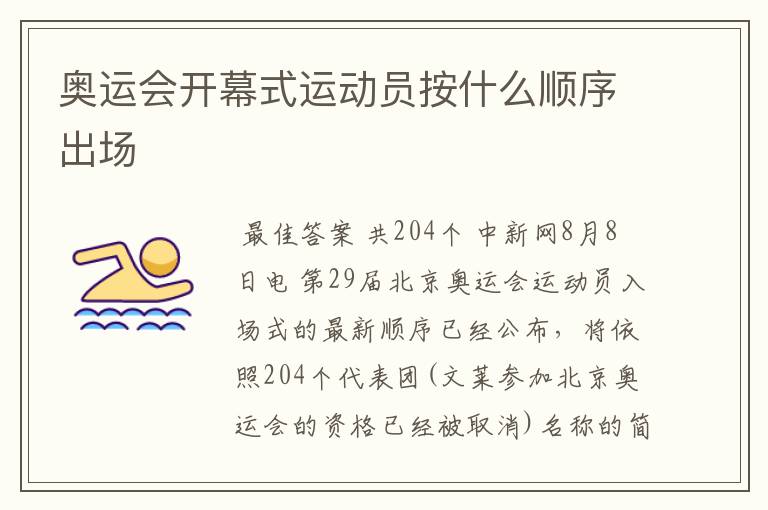 奥运会开幕式运动员按什么顺序出场