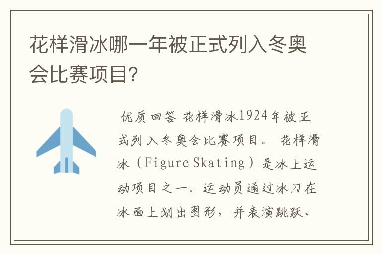 花样滑冰哪一年被正式列入冬奥会比赛项目?