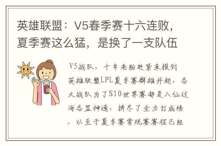 英雄联盟:V5春季赛十六连败,夏季赛这么猛,是换了一支队伍吗?