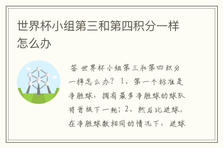 世界杯小组第三和第四积分一样怎么办