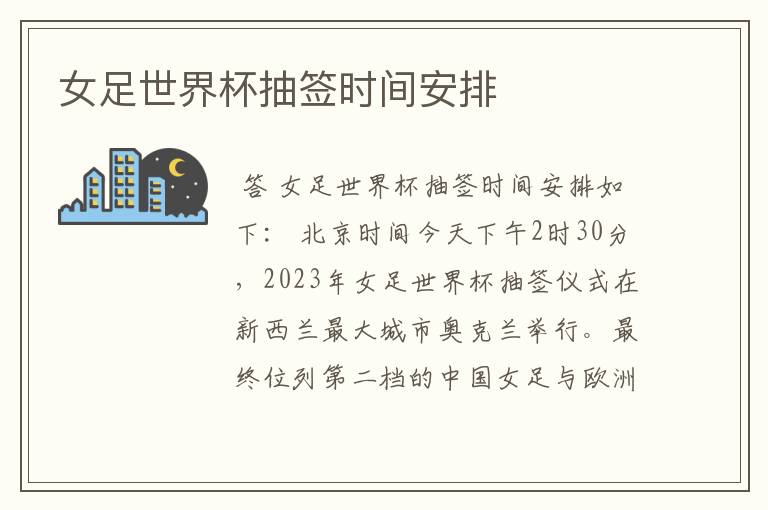 女足世界杯抽签时间安排