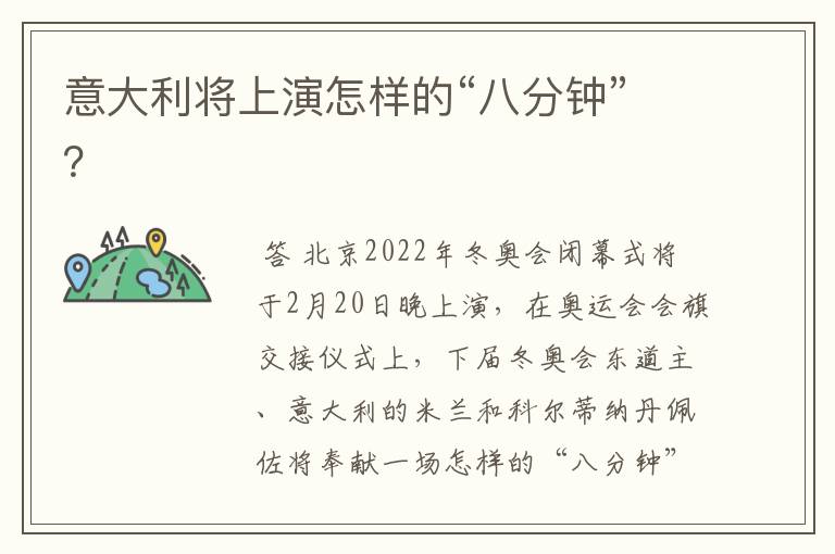 意大利将上演怎样的“八分钟”?