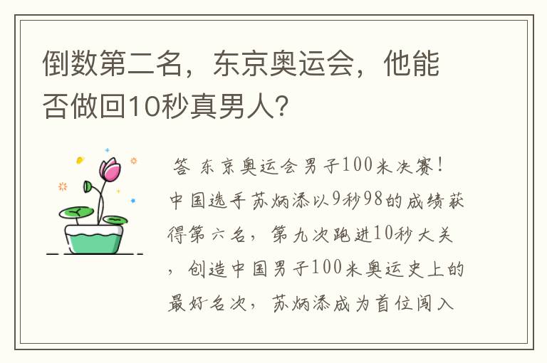 倒数第二名,东京奥运会,他能否做回10秒真男人?