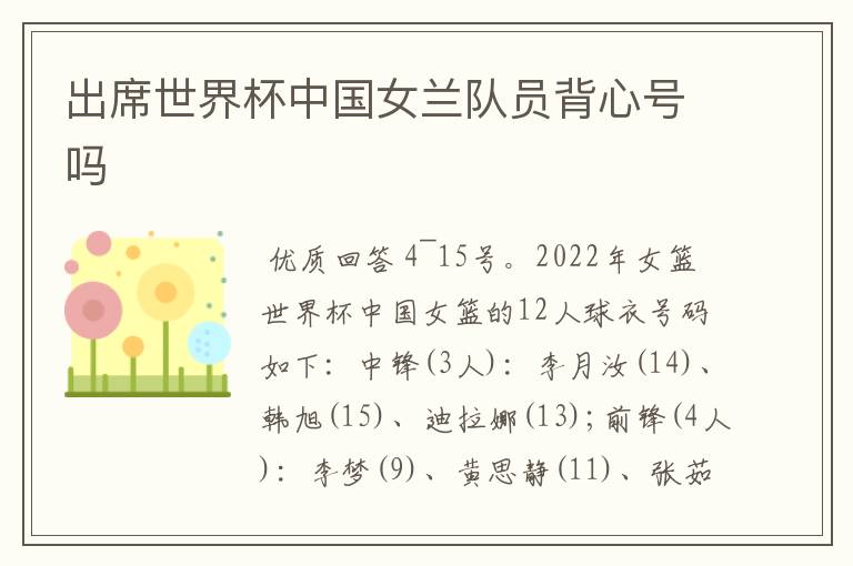 出席世界杯中国女兰队员背心号吗