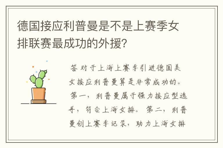 德国接应利普曼是不是上赛季女排联赛最成功的外援?