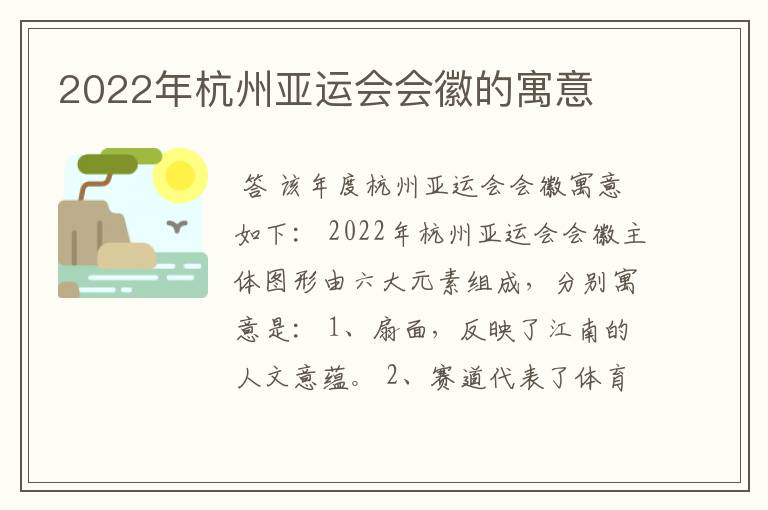 2022年杭州亚运会会徽的寓意