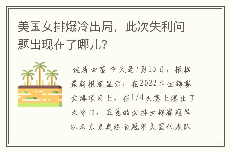 美国女排爆冷出局,此次失利问题出现在了哪儿?