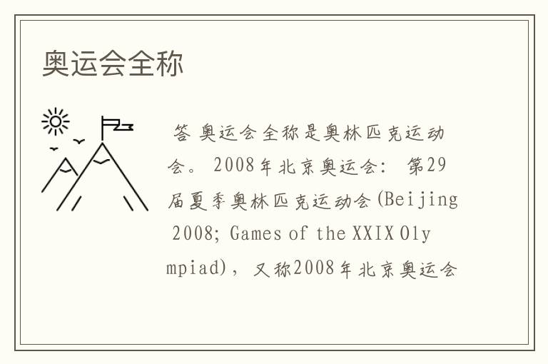 奥运会全称