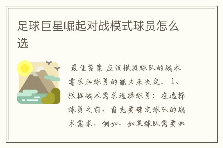 足球巨星崛起对战模式球员怎么选