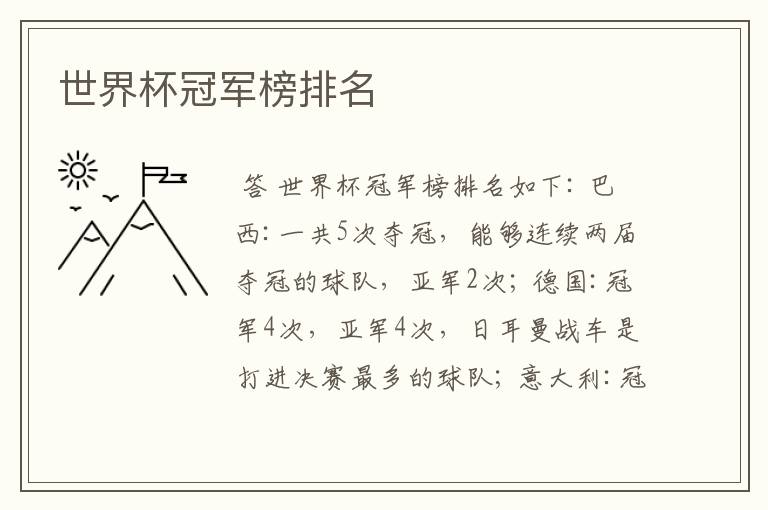 世界杯冠军榜排名
