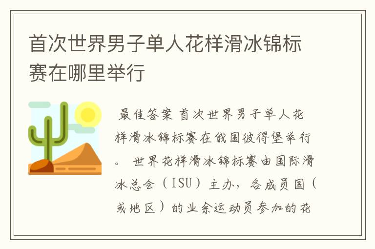 首次世界男子单人花样滑冰锦标赛在哪里举行