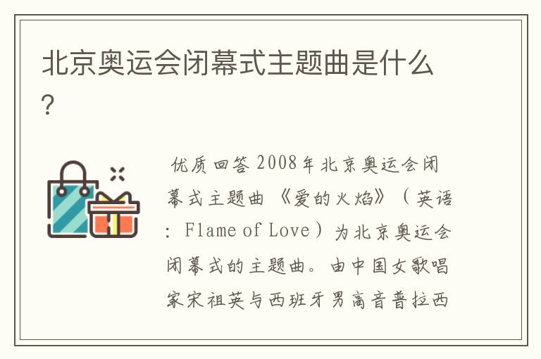 北京奥运会闭幕式主题曲是什么?