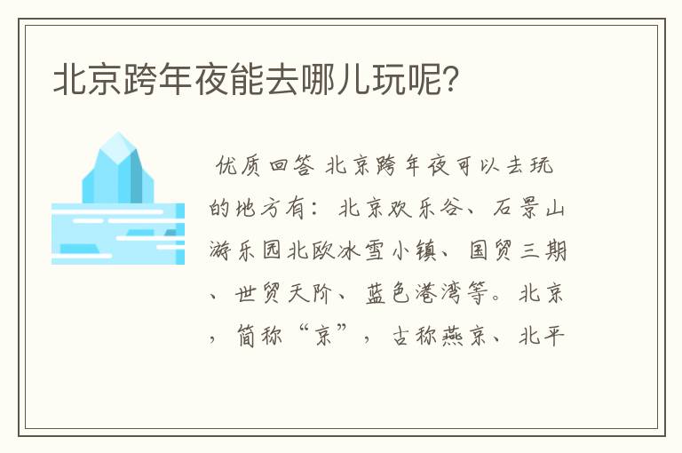 北京跨年夜能去哪儿玩呢?