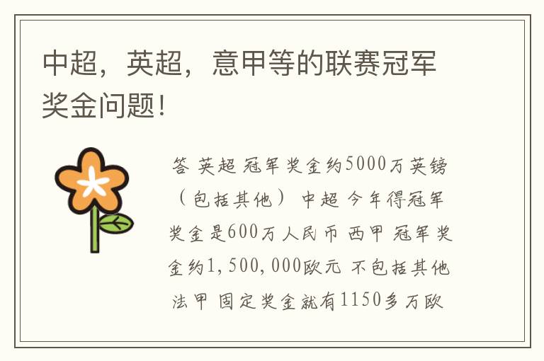中超,英超,意甲等的联赛冠军奖金问题!