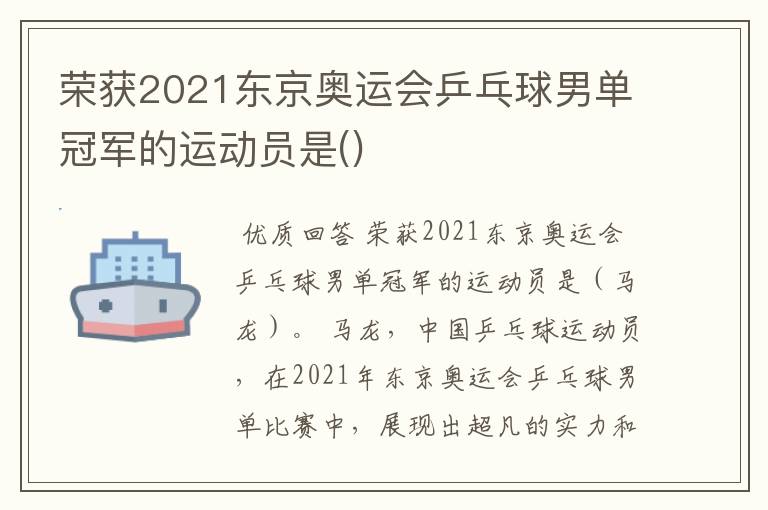荣获2021东京奥运会乒乓球男单冠军的运动员是()