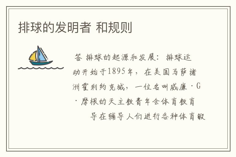 排球的发明者 和规则