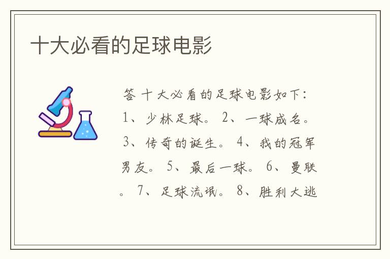 十大必看的足球电影