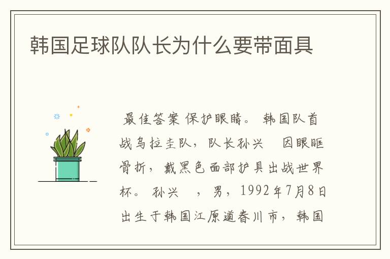 韩国足球队队长为什么要带面具