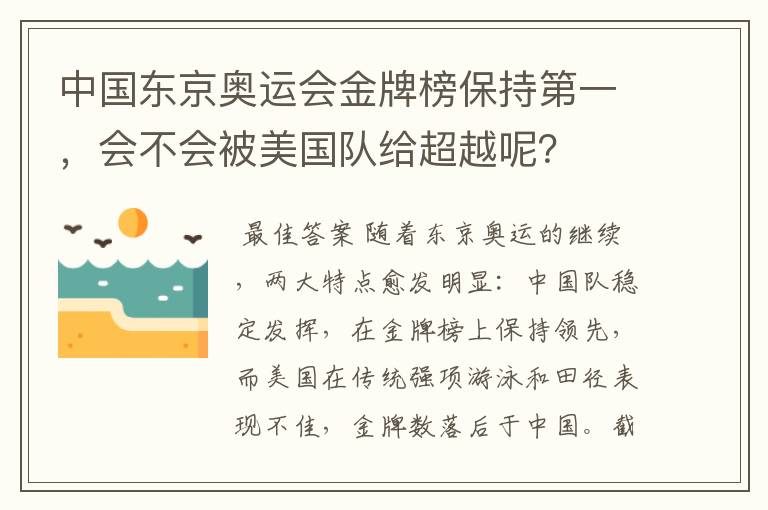 中国东京奥运会金牌榜保持第一,会不会被美国队给超越呢?