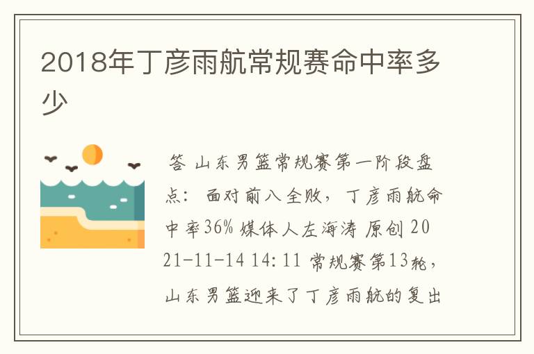 2018年丁彦雨航常规赛命中率多少