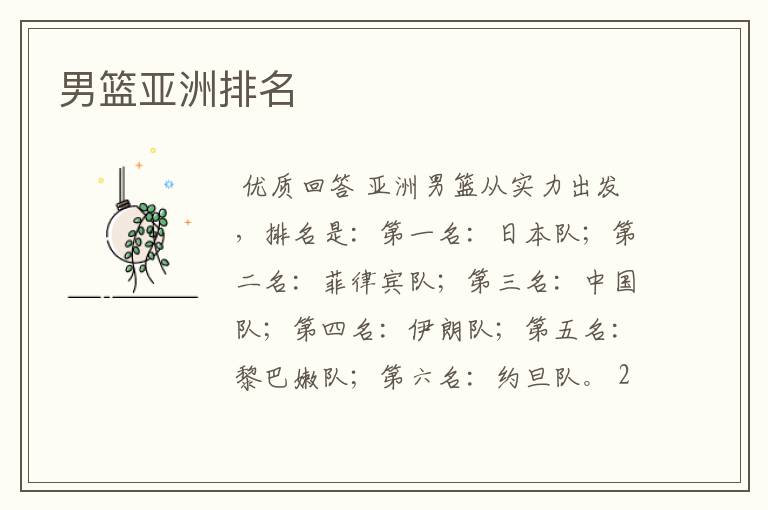 男篮亚洲排名