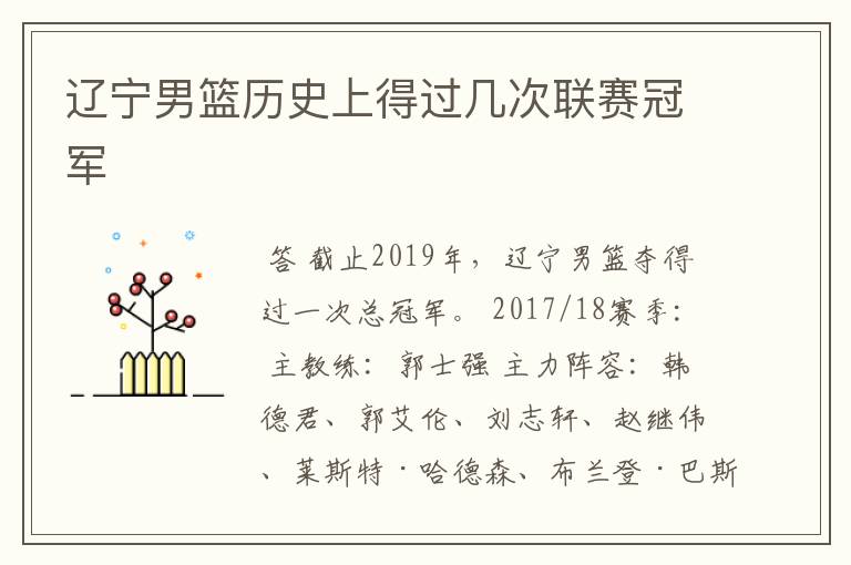 辽宁男篮历史上得过几次联赛冠军