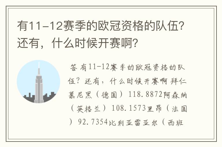 有11-12赛季的欧冠资格的队伍?还有,什么时候开赛啊?