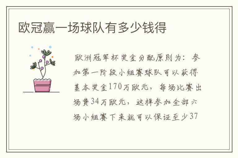 欧冠赢一场球队有多少钱得