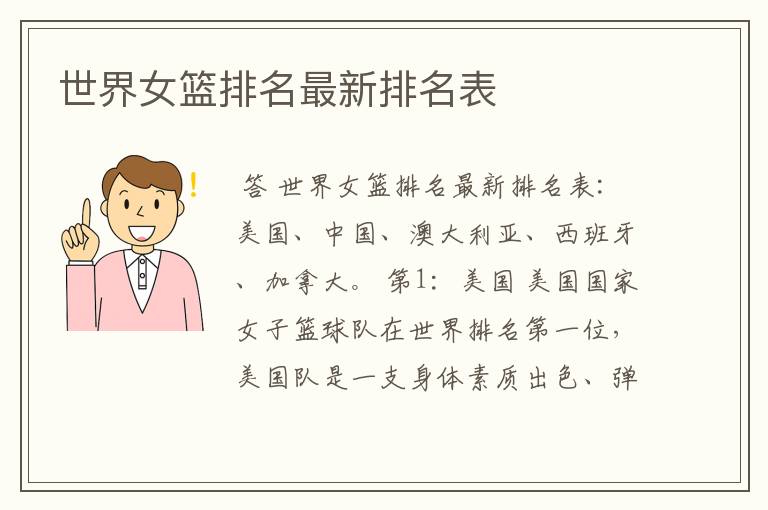 世界女篮排名最新排名表