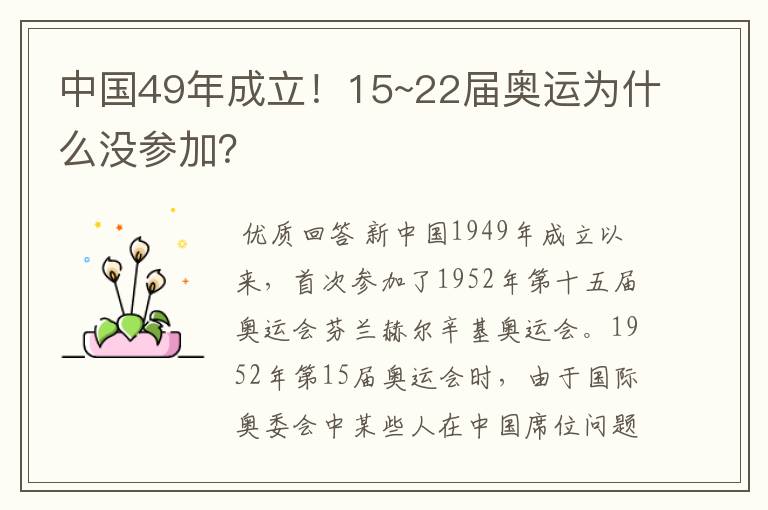 中国49年成立！15~22届奥运为什么没参加？