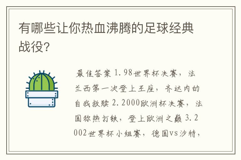 有哪些让你热血沸腾的足球经典战役?