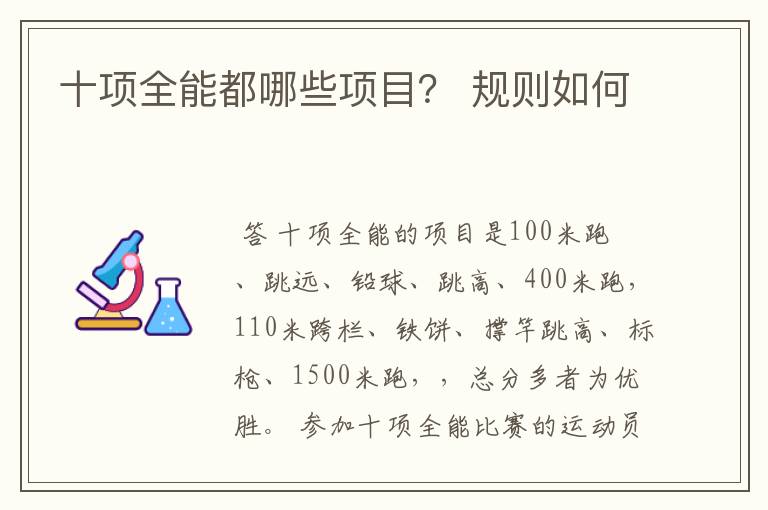 十项全能都哪些项目? 规则如何