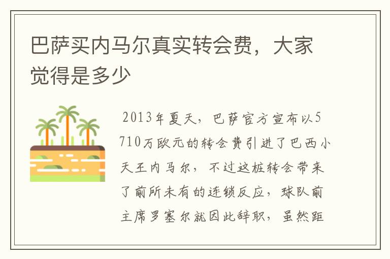巴萨买内马尔真实转会费,大家觉得是多少