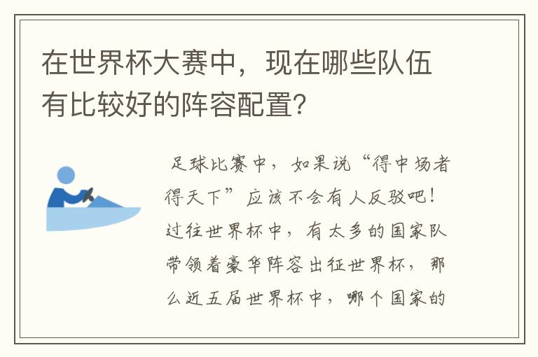 在世界杯大赛中,现在哪些队伍有比较好的阵容配置?