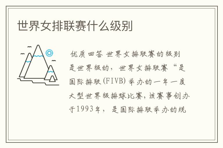 世界女排联赛什么级别