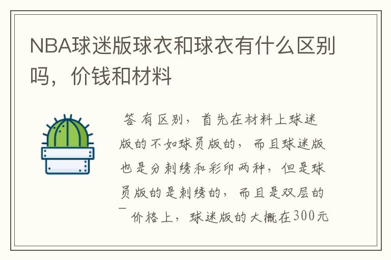 NBA球迷版球衣和球衣有什么区别吗,价钱和材料