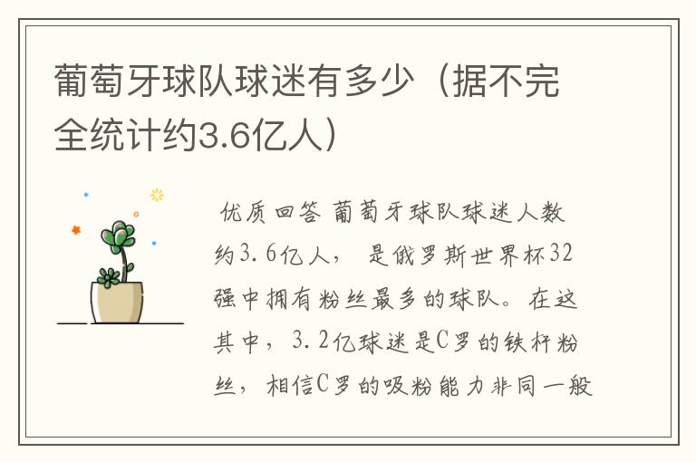葡萄牙球队球迷有多少(据不完全统计约3.6亿人)